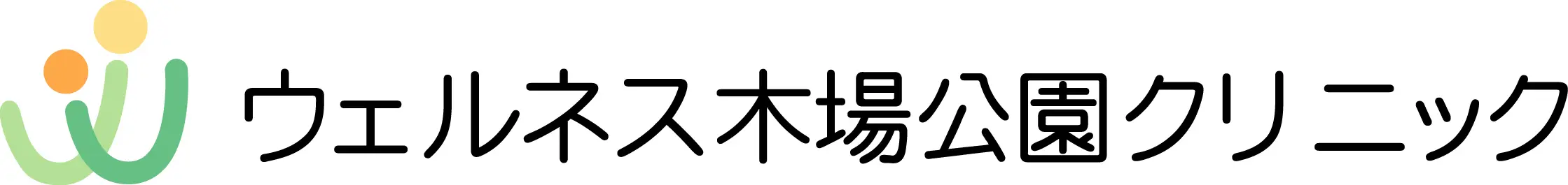ウェルネス木場公園クリニック